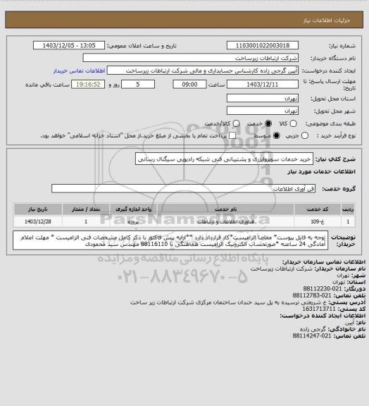 استعلام خرید خدمات سوپروایزری و پشتیبانی فنی شبکه رادیویی سیگنال رسانی