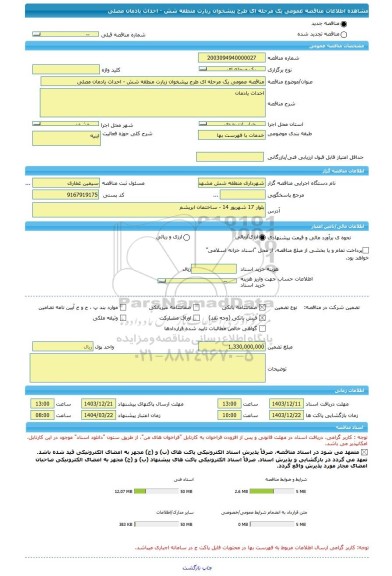 مناقصه، مناقصه عمومی یک مرحله ای طرح پیشخوان زیارت منطقه شش - احداث یادمان مصلی