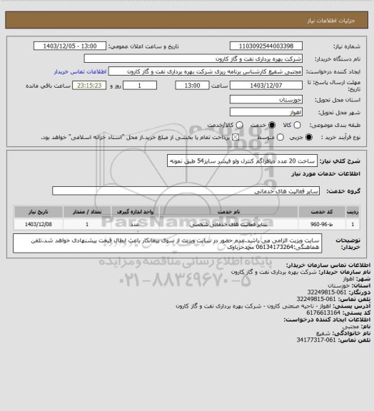 استعلام ساخت 20 عدد دیافراگم کنترل ولو فیشر سایز54 طبق نمونه