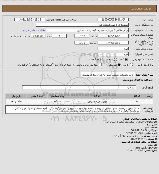 استعلام خرید تجهیزات خدمات شهر به شرح مدارک پیوست