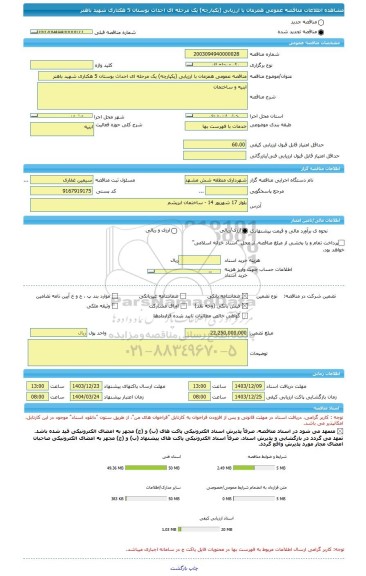 مناقصه، مناقصه عمومی همزمان با ارزیابی (یکپارچه) یک مرحله ای احداث بوستان 5 هکتاری شهید باهنر