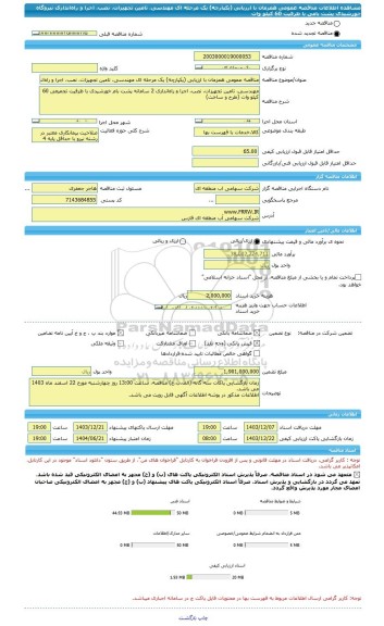 مناقصه، مناقصه عمومی همزمان با ارزیابی (یکپارچه) یک مرحله ای مهندسی، تامین تجهیزات، نصب، اجرا و راه اندازی نیروگاه خورشیدی پشت بامی با ظرفیت 60 کیلو وات