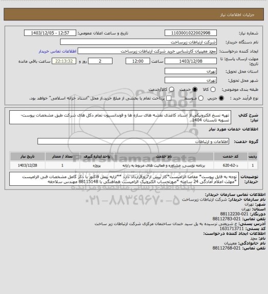 استعلام تهیه نسخ الکترونیکی از اسناد کاغذی نقشه های سازه ها و فوندانسیون تمام دکل های شرکت طبق مشخصات پیوست-     تسویه تابستان 1404