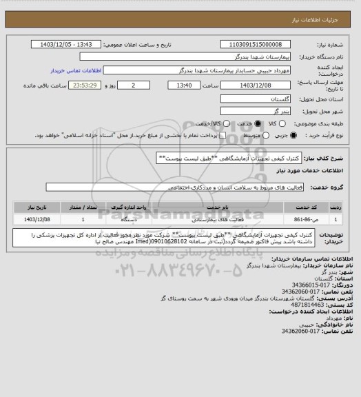 استعلام کنترل کیفی تجهیزات آزمایشگاهی
**طبق لیست پیوست**