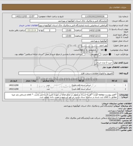استعلام خرید 2 مدل اسکنر