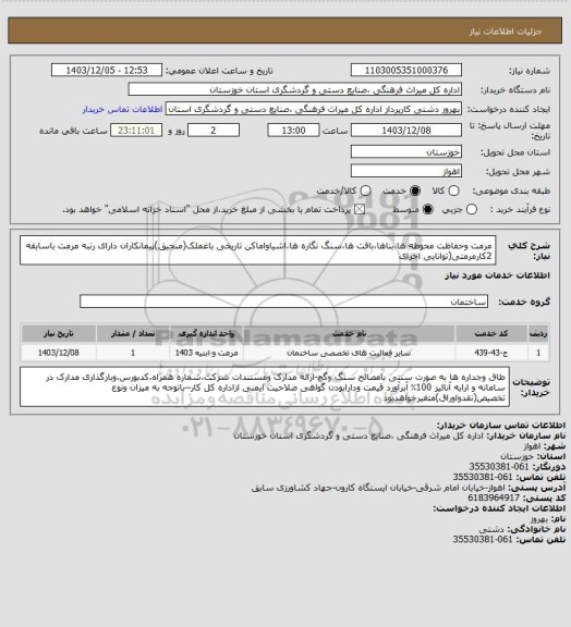 استعلام مرمت وحفاظت محوطه ها،بناها،بافت ها،سنگ نگاره ها،اشیاواماکن تاریخی  باغملک(منجیق)پیمانکاران  دارای رتبه مرمت باسابقه 2کارمرمتی(توانایی اجرای