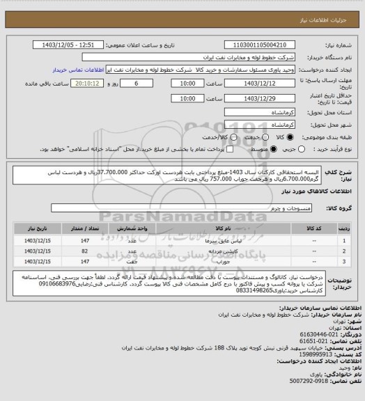 استعلام البسه استحقاقی کارکنان سال 1403-مبلغ پرداختی بابت هردست اورکت حداکثر 37.700.000ریال و هردست لباس گرم6.700.000ریال و هرجفت جوراب 757.000 ریال می باشد