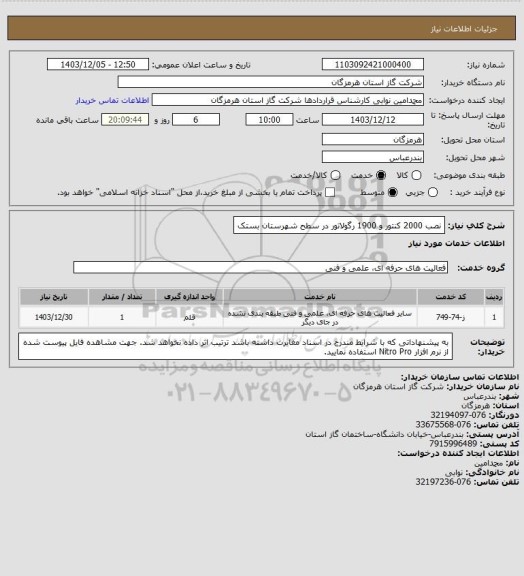استعلام نصب 2000 کنتور و 1900 رگولاتور در سطح شهرستان بستک