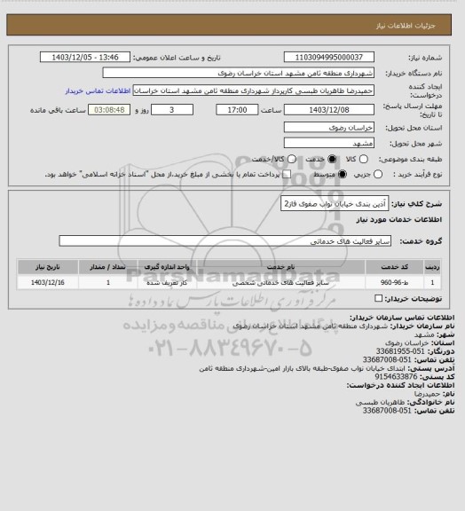 استعلام آذین بندی خیابان
نواب صفوی
فاز2