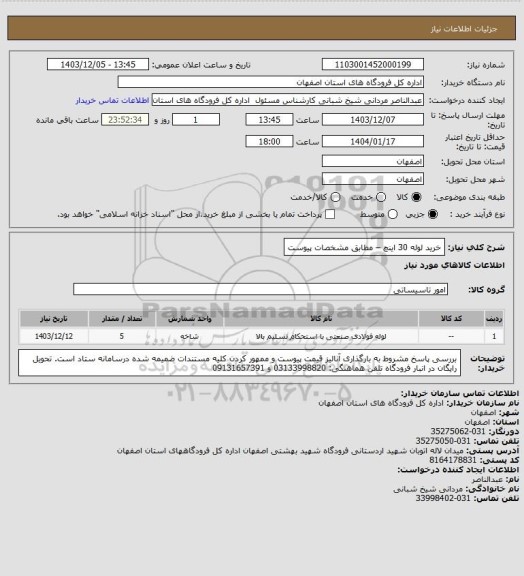 استعلام خرید لوله 30 اینچ  – مطابق مشخصات پیوست