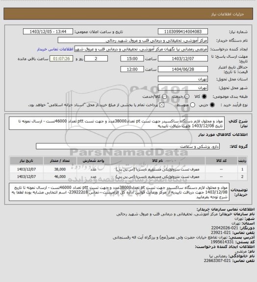 استعلام مواد و محلول لازم دستگاه ساکسیدر جهت تست pt تعداد38000عدد و جهت تست ptt تعداد 46000تست - ارسال نمونه تا تاریخ 1403/12/08 جهت دریافت تاییدیه