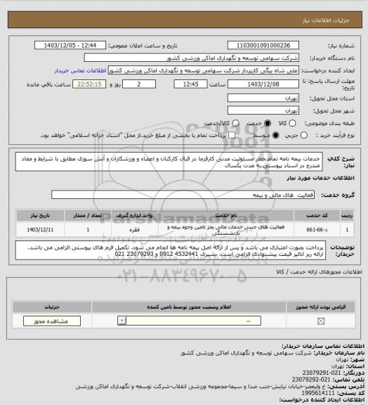 استعلام خدمات بیمه نامه تمام خطر مسئولیت مدنی کارفرما در قبال کارکنان و اعضاء و ورزشکاران و آتش سوزی مطابق با شرایط و مفاد مندرج در اسناد پیوستی به مدت یکسال