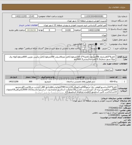 استعلام کابل6*3افشارنژاد 338مترطول/کابل4*3 320مترطول/کابل نمره6شیلدر 300مترطول/کابل ترکیبی دوربین 600مترطول/لوله برق پلیکا نسوز شماره2 470شاخه/نبشی3 660کیلو