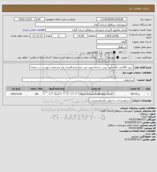 استعلام خرید 150عدد فنداسیون پیش ساخته جهت نصب پایه چراغ 9متری برابر مشخصات پیوست در سامانه