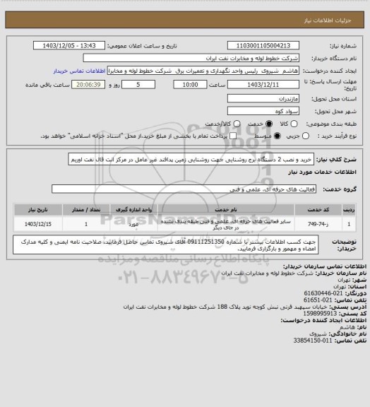استعلام خرید و نصب 2 دستگاه برج  روشنایی جهت روشنایی زمین پدافند غیر عامل در مرکز انت
قال نفت اوریم