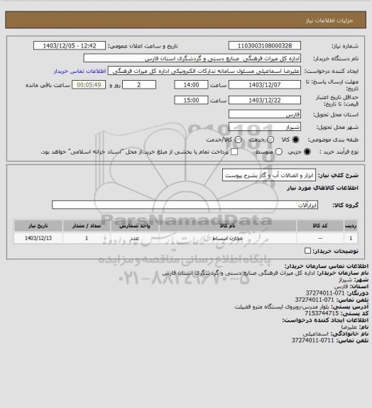 استعلام ابزار و اتصالات آب و گاز بشرح پیوست