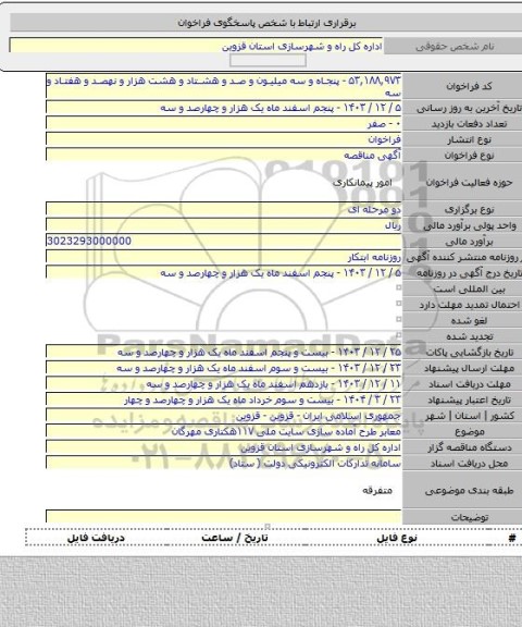 مناقصه, معابر طرح آماده سازی سایت ملی ۱۱۷هکتاری مهرگان