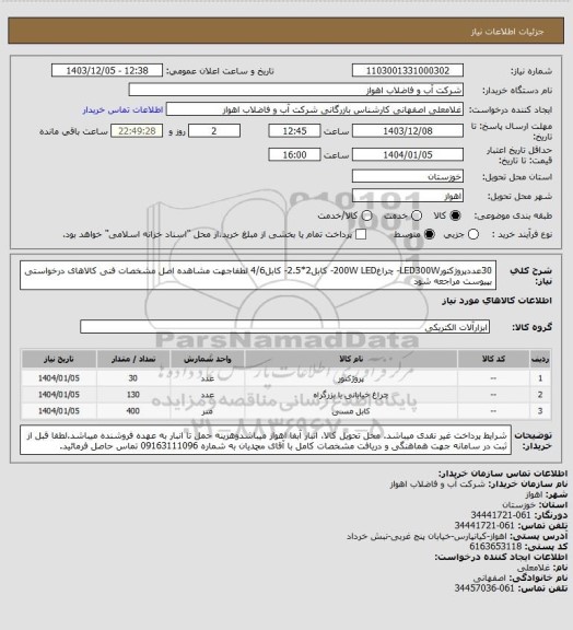 استعلام 30عددپروژکتورLED300W- چراغ200W LED- کابل2*2.5- کابل4/6
لطفاجهت مشاهده اصل مشخصات فنی کالاهای درخواستی بپیوست مراجعه شود