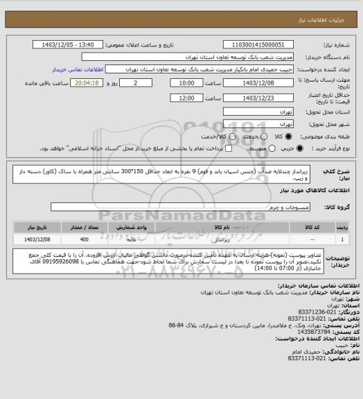 استعلام زیرانداز چندلایه ضدآب (جنس اسپان باند و فوم) 9 نفره به ابعاد حداقل 150˟300 سانتی متر همراه با ساک (کاور) دسته دار و زیپ.