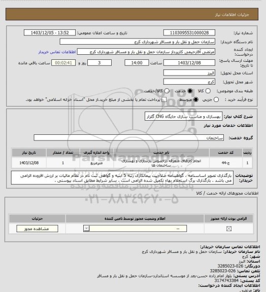 استعلام بهسازی و مناسب سازی جایگاه CNG گلزار
