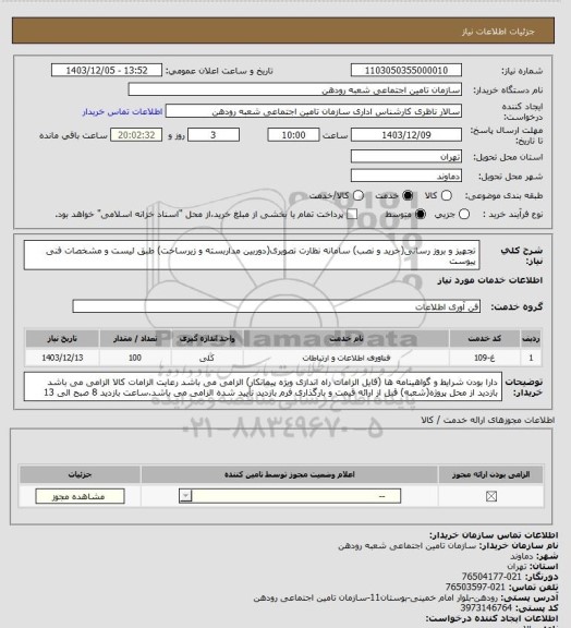 استعلام تجهیز و بروز رسانی(خرید و نصب) سامانه نظارت تصویری(دوربین مداربسته و زیرساخت) طبق لیست و مشخصات فنی پیوست
