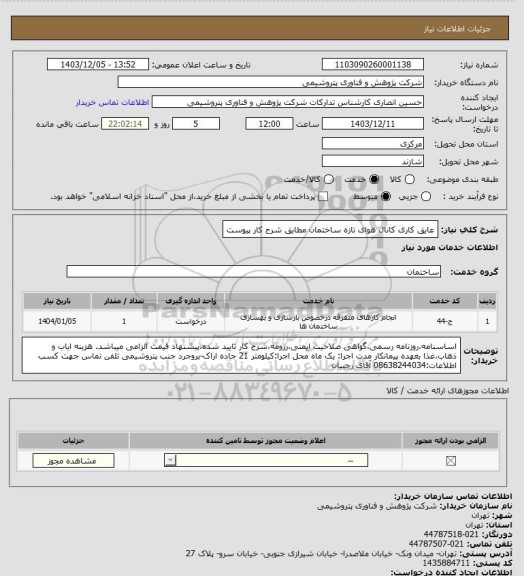 استعلام عایق کاری کانال هوای تازه ساختمان مطابق شرح کار پیوست