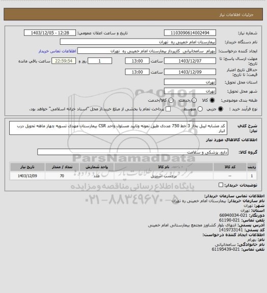 استعلام  کد مشابه لیبل بخار 3 خط 750 عددی طبق نمونه وتایید مسئول واحد CSR بیمارستان مهدی تسویه چهار ماهه تحویل درب انبار