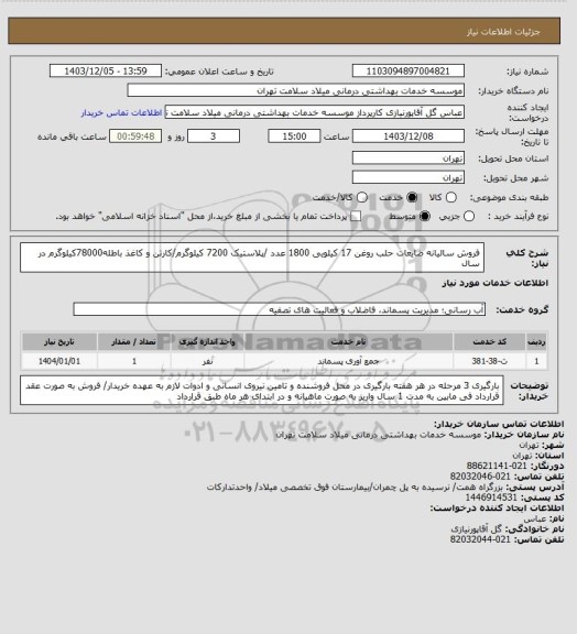 استعلام فروش سالیانه ضایعات حلب روغن 17 کیلویی 1800 عدد /پلاستیک 7200 کیلوگرم/کارتن و کاغذ باطله78000کیلوگرم در سال
