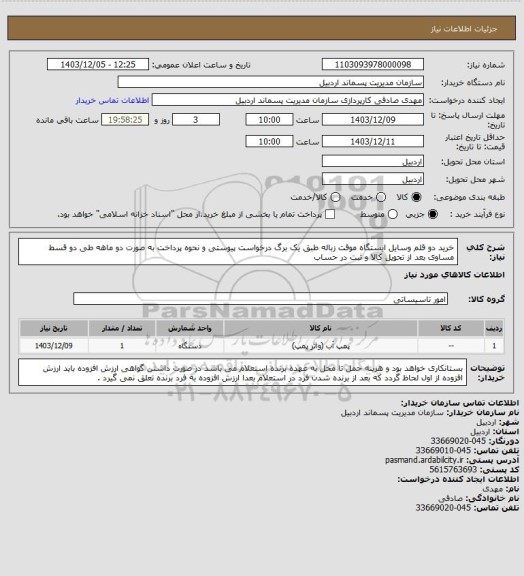 استعلام خرید دو قلم وسایل ایستگاه موقت زباله طبق یک برگ درخواست پیوستی و نحوه پرداخت به صورت دو ماهه طی دو قسط مساوی بعد از تحویل کالا و ثبت در حساب
