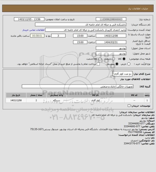 استعلام دو عدد کولر گازی