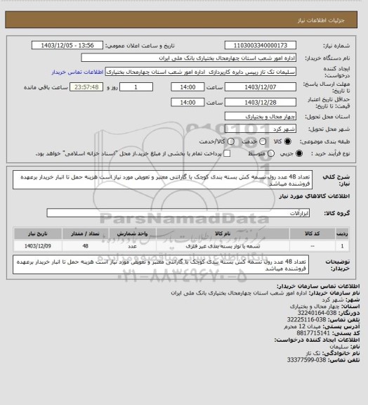 استعلام تعداد 48 عدد رول تسمه کش بسته بندی کوچک با گارانتی معتبر و تعویض مورد نیاز است هزینه حمل تا انبار خریدار برعهده فروشنده میباشد