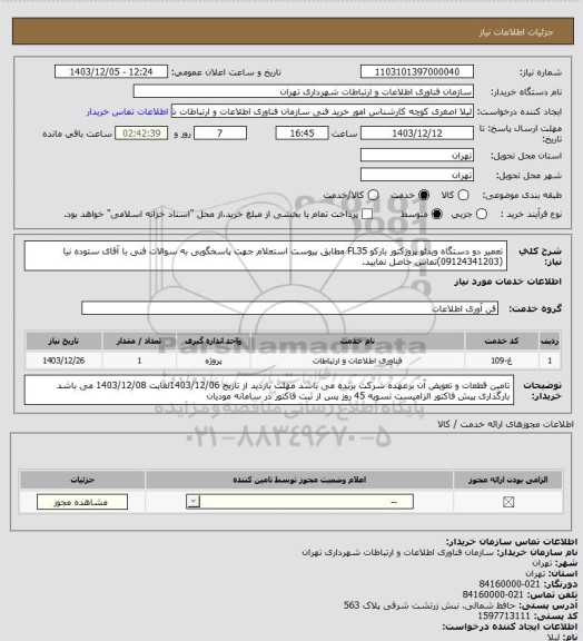 استعلام تعمیر دو دستگاه ویدئو پروژکتور بارکو FL35 مطابق پیوست استعلام
جهت پاسخگویی به سوالات فنی با آقای ستوده نیا (09124341203)تماس حاصل نمایید.