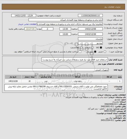 استعلام استعلام خرید اقلام مورد نیاز طرح سفرهای دریایی بندر امیرآباد به شرح پیوست