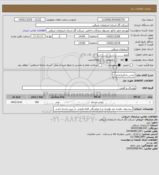 استعلام لباس بادگیر(بارانی)