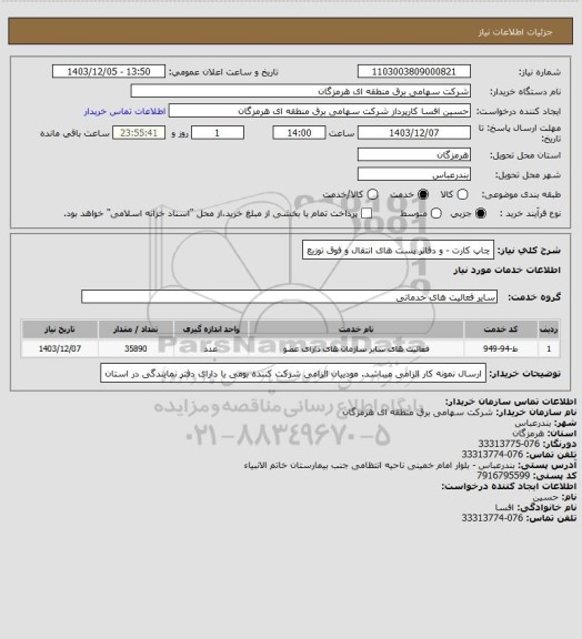 استعلام چاپ کارت - و دفاتر پست های انتقال و فوق توزیع