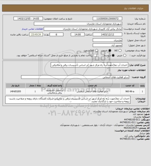 استعلام احداث آب نما(جهت سه راه مرکز شهر )بر اساس تأسیسات برقی و مکانیکی