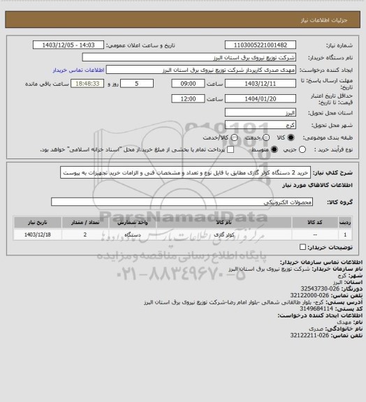 استعلام خرید 2 دستگاه کولر گازی مطابق با فایل نوع و تعداد و مشخصات فنی و الزامات خرید تجهیزات به پیوست