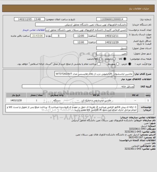 استعلام ماشین لباسشوئی 20کیلیویی درب از بالای هایسنس مدل WT3T2023UT