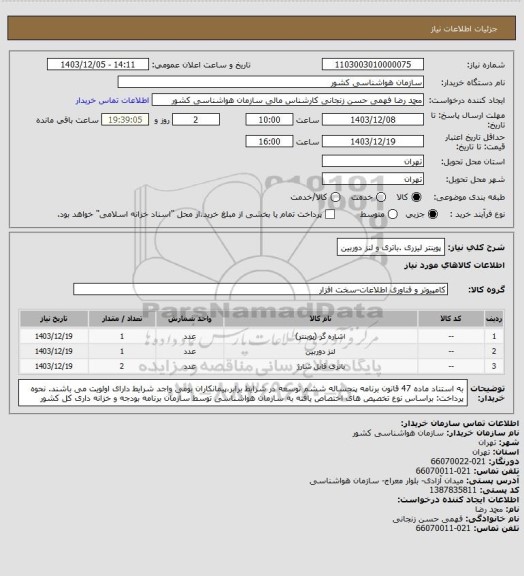 استعلام پوینتر لیزری .باتری و لنز دوربین