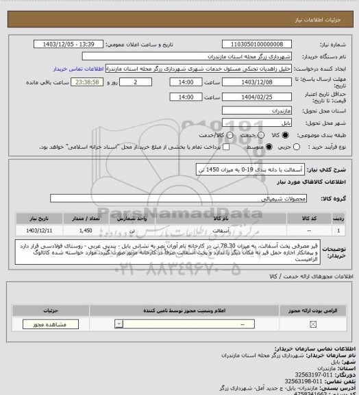 استعلام آسفالت با دانه بندی 19-0 به میزان 1450 تن