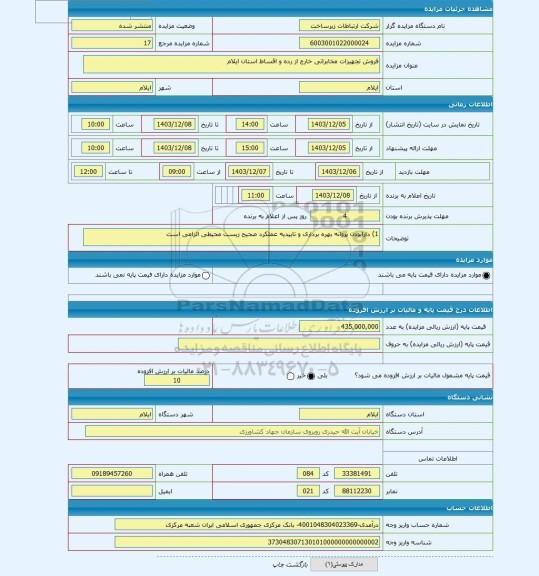 مزایده ، فروش تجهیزات مخابراتی خارج از رده و اقساط استان ایلام