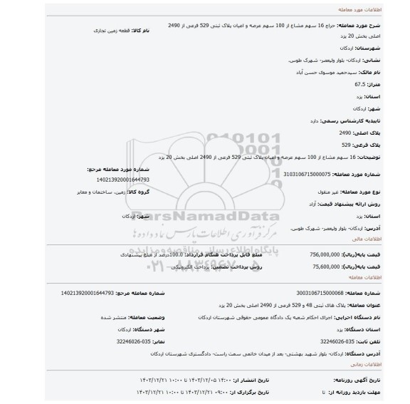 مزایده، 16 سهم مشاع از 100 سهم عرصه و اعیان پلاک ثبتی 529 فرعی از 2490 اصلی بخش 20 یزد