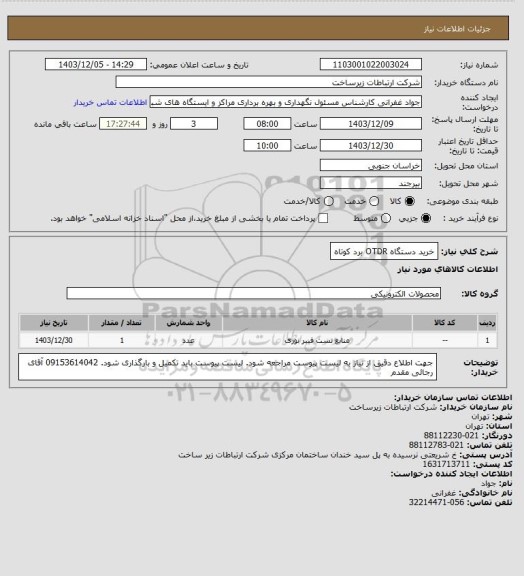 استعلام خرید دستگاه OTDR برد کوتاه