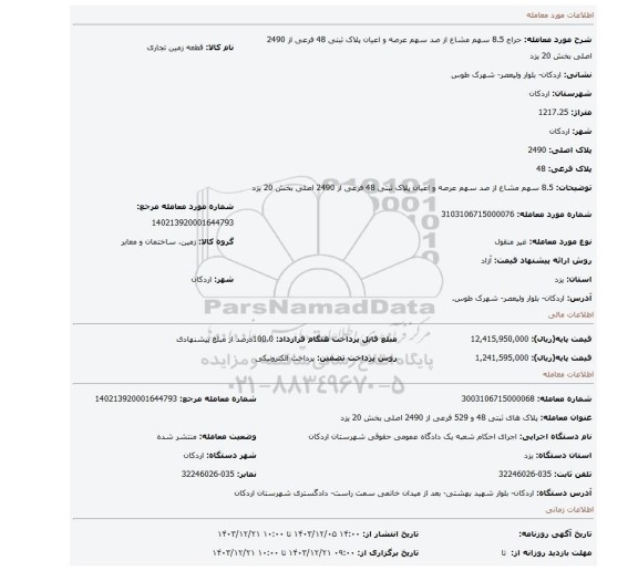 مزایده، 8.5 سهم مشاع از صد سهم عرصه و اعیان پلاک ثبتی 48 فرعی از 2490 اصلی بخش 20 یزد