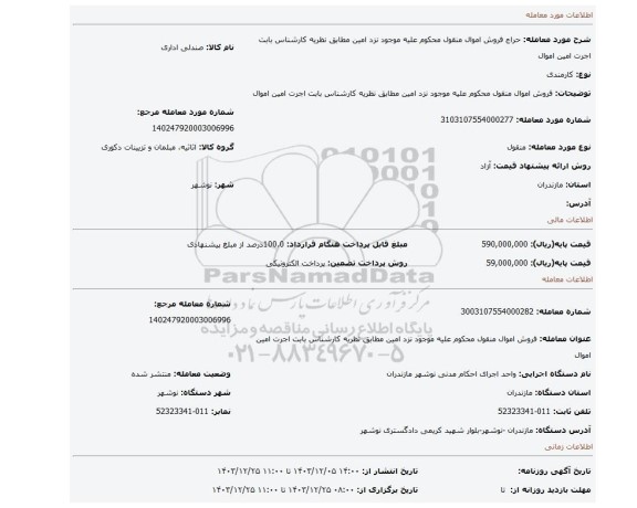 مزایده، فروش اموال منقول محکوم علیه موجود نزد امین مطابق نظریه کارشناس بابت اجرت امین اموال