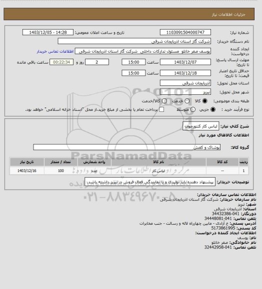 استعلام لباس کار کنتورخوان