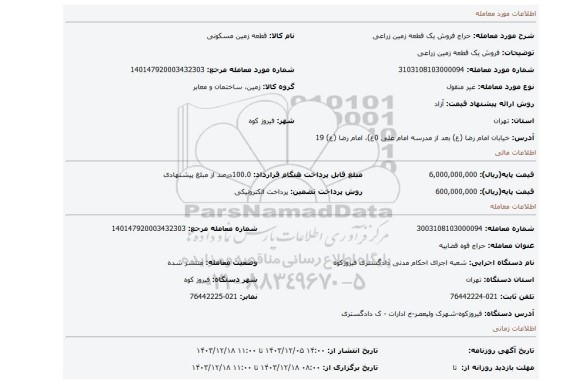 مزایده، فروش یک قطعه زمین زراعی