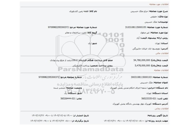مزایده، ملک حسینی