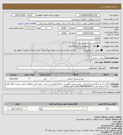 استعلام روکش حرارتی