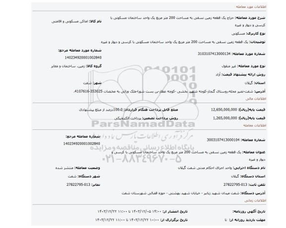 مزایده، یک قطعه زمین نسقی به مساحت 200 متر مربع یک واحد ساختمان مسکونی با کرسی و دیوار و غیره